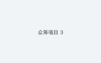 我的p.s搭档 众筹项目 - 社区纪录片