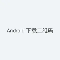 我的p.s搭档 Android客户端下载二维码